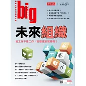 big大時商業誌 未來組織第49期 (電子雜誌)