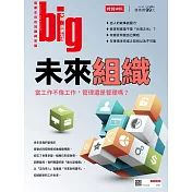 big大時商業誌 未來組織第49期 (電子雜誌)