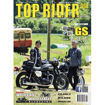 流行騎士Top Rider 10月號/2020第398期 (電子雜誌)