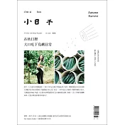 小日子享生活誌 10月號/2020第102期 (電子雜誌)