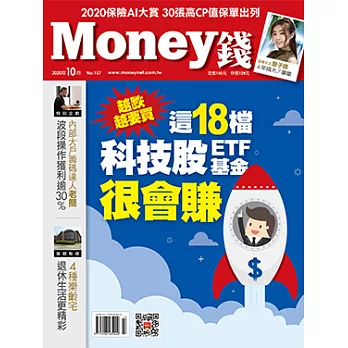 MONEY錢 10月號/2020第157期 (電子雜誌)