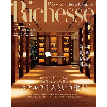 (日文雜誌) Richesse 2020年秋季號第33期 (電子雜誌)