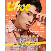 Choc 恰女生 10月號/2020第227期 (電子雜誌)