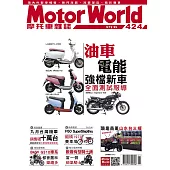摩托車雜誌Motorworld 11月號/2020第424期 (電子雜誌)