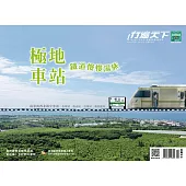 行遍天下 11月號/2020 極地車站.鐵道慢慢湯旅第338期 (電子雜誌)