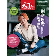 天下雜誌 2020/11/4第710期 (電子雜誌)