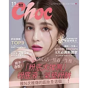 Choc 恰女生 11月號/2020第228期 (電子雜誌)