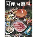 料理．台灣 11-12月號/2020第54期 (電子雜誌)