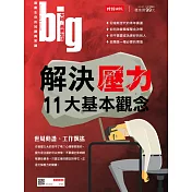 big大時商業誌 解決壓力11大基本觀念第51期 (電子雜誌)