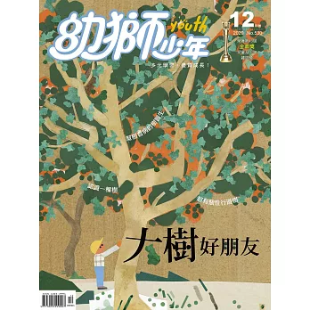 幼獅少年 12月號/2020第530期 (電子雜誌)