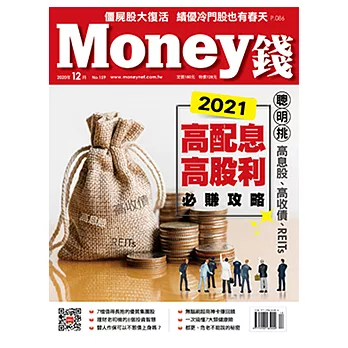 MONEY錢 12月號/2020第159期 (電子雜誌)