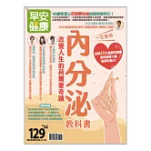 早安健康 內分泌教科書/202012第44期 (電子雜誌)