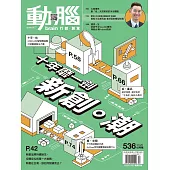 動腦雜誌 12月號/2020第536期 (電子雜誌)