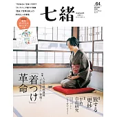 (日文雜誌) 七緒 冬季號/2020第64期 (電子雜誌)