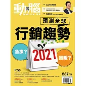 動腦雜誌 1月號/2021第537期 (電子雜誌)