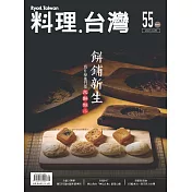 料理．台灣 1-2月號/2021第55期 (電子雜誌)