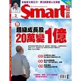 Smart智富月刊 2月號/2021第270期 (電子雜誌)