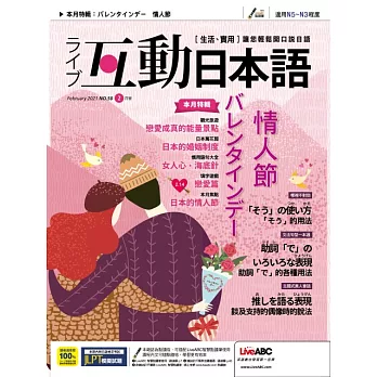 互動日本語[有聲版]：【生活、實用】聽說讀寫四大技巧一應俱全 2月號/2021第50期 (電子雜誌)