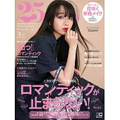 (日文雜誌) 25ans 3月號/2021第498期 (電子雜誌)