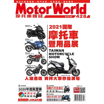摩托車雜誌Motorworld 3月號/2021第428期 (電子雜誌)