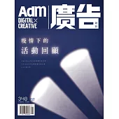 《廣告雜誌Adm》 2021/2/3第348期 (電子雜誌)