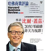 哈佛商業評論全球中文版 3月號 / 2021年第175期 (電子雜誌)