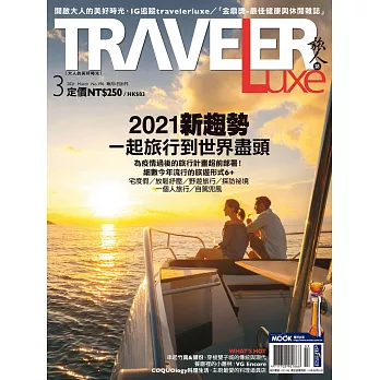 TRAVELER LUXE 旅人誌 03月號/2021第190期 (電子雜誌)