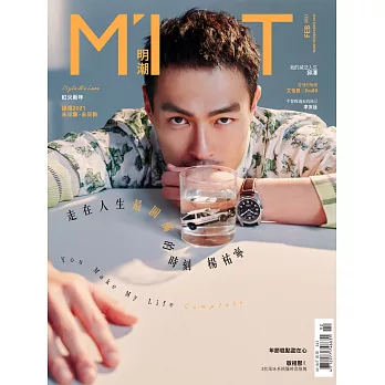 明潮M’INT 2021/2/3第343期 (電子雜誌)