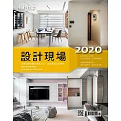 LIVING&DESIGN 住宅美學 2020設計現場 (電子雜誌)