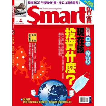 Smart智富月刊 4月號/2021第272期 (電子雜誌)