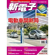 新電子科技 04月號/2021第421期 (電子雜誌)