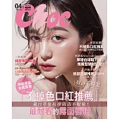 Choc 恰女生 4月號/2021第233期 (電子雜誌)