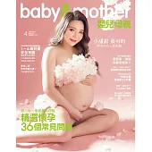 嬰兒與母親 4月號/2021第534期 (電子雜誌)