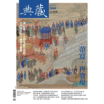 典藏古美術 5月號/2021第344期 (電子雜誌)
