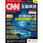 CNN互動英語[有聲版]：【時事、新知】開始英語世界的大門 5月號/2021第248期 (電子雜誌)