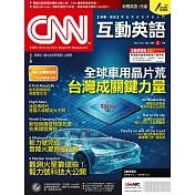 CNN互動英語[有聲版]：【時事、新知】開始英語世界的大門 5月號/2021第248期 (電子雜誌)