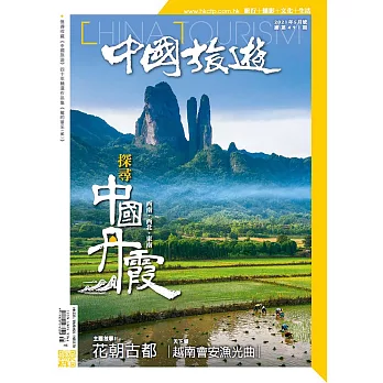《中國旅遊》 5月號/2021第491期 (電子雜誌)