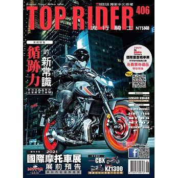 流行騎士Top Rider 6月號/2021第406期 (電子雜誌)