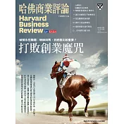 哈佛商業評論全球中文版 6月號 / 2021年第178期 (電子雜誌)