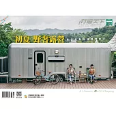 行遍天下 6月號/2021 初夏 野奢露營第344期 (電子雜誌)