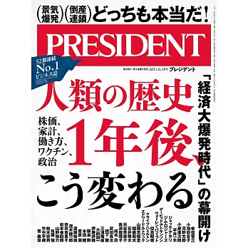 (日文雜誌) PRESIDENT 2021年6.18號 (電子雜誌)