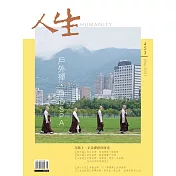 人生雜誌 5月號/2021第453期 (電子雜誌)
