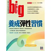 big大時商業誌 養成彈性習慣第58期 (電子雜誌)