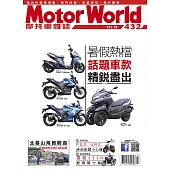摩托車雜誌Motorworld 7月號/2021第432期 (電子雜誌)