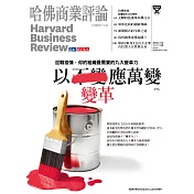 哈佛商業評論全球中文版 7月號 / 2021年第179期 (電子雜誌)