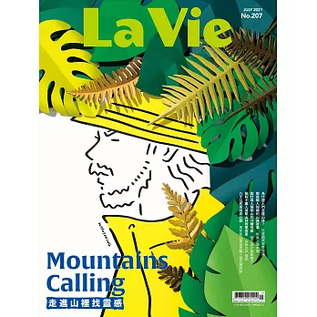 La Vie 07月號/2021第207期 (電子雜誌)