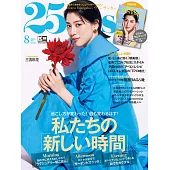 (日文雜誌) 25ans 8月號/2021第503期 (電子雜誌)