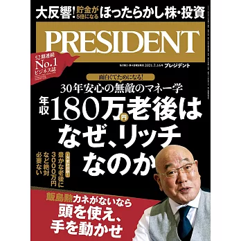 (日文雜誌) PRESIDENT 2021年7.16號 (電子雜誌)