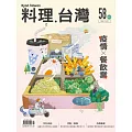 料理．台灣 7-8月號/2021第58期 (電子雜誌)