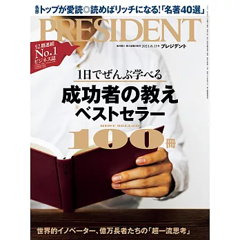 (日文雜誌) PRESIDENT 2021年8.13號 (電子雜誌)